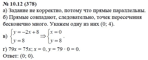 Ответ к задаче № 10.12 (378) - А.Г. Мордкович, гдз по алгебре 7 класс
